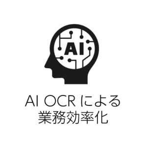 AI OCR による業務効率化