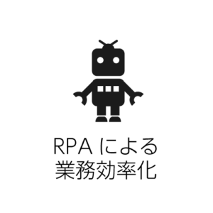 RPAによる業務効率化