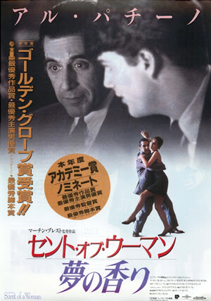 映画　セント・オブ・ウーマン