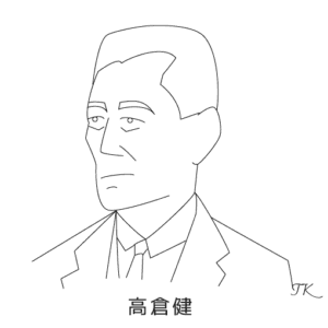 高倉健