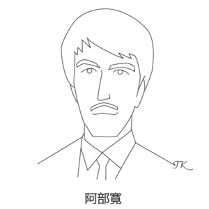 阿部寛
