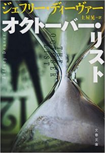 オクトーバー・リスト