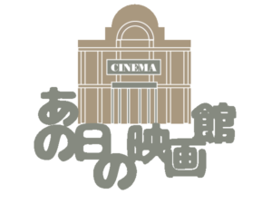 あの日の映画館
