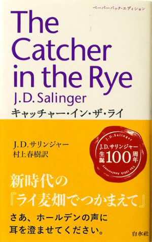 キャッチャー・イン・ザ・ライ