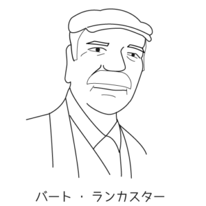 バート・ランカスター