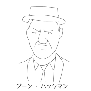 ジーン・ハックマン