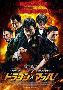 ドラゴン×マッハ