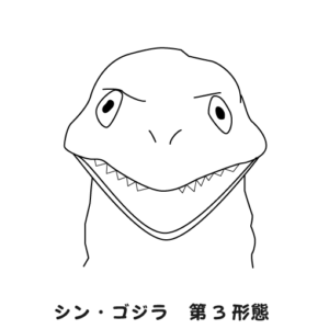 ゴジラ第三形態