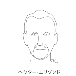 ヘクター・エリゾンド