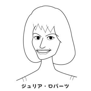 ジュリア・ロバーツ