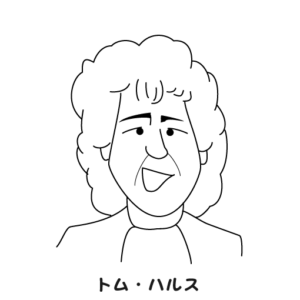 トム・ハルス