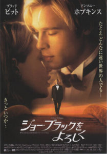 ジョー・ブラックをよろしく