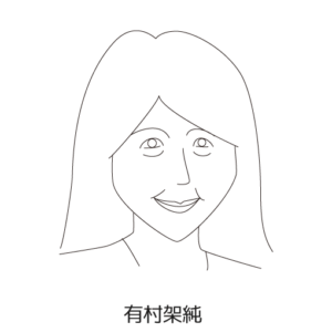 有村架純