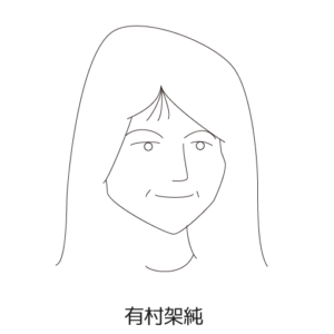 有村架純