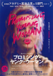 プロミシング・ヤング・ウーマン