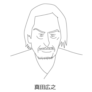 真田広之