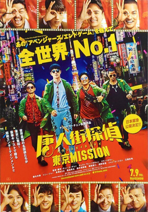 唐人街探偵 東京MISSION