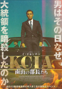 KCIA 南山の部長たち