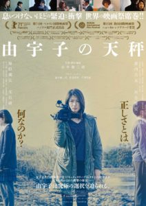 映画 由宇子の天秤