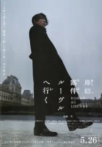 露伴 ルーブルへ行く