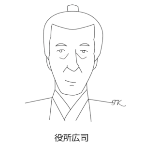役所広司