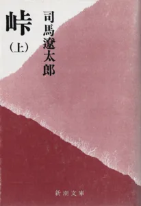 峠