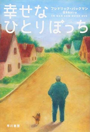 幸せなひとりぼっち