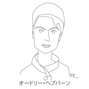 オードリー・ヘップバーン