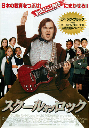 スクール・オブ・ロック