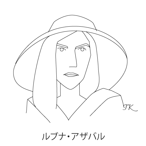 ルブナ・アズハル