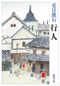 夏目漱石「行人」