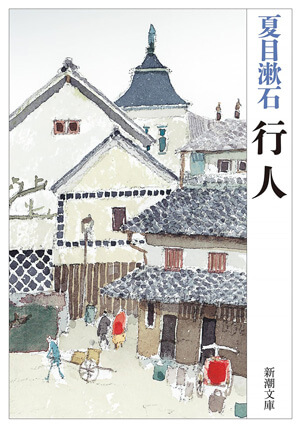 夏目漱石「行人」