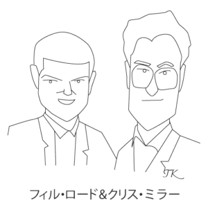 フィル・ロードとクリス・ミラー