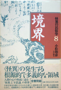 「境界（怪異の民俗学）」小松和彦