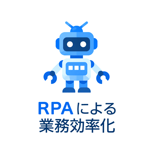 RPAのバナー